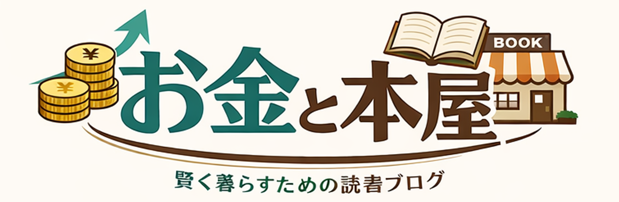 お金と本屋