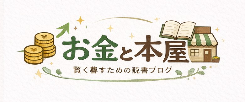 お金と本屋
