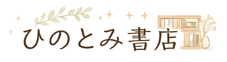 ひのとみ書店